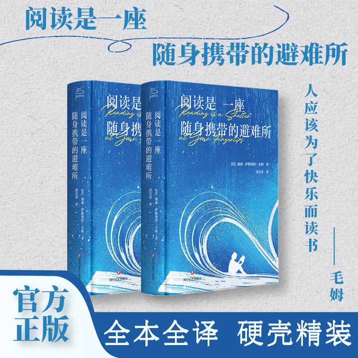 阅读是一座随身携带的避难所 刘文荣译 刷边精装全译无删减版