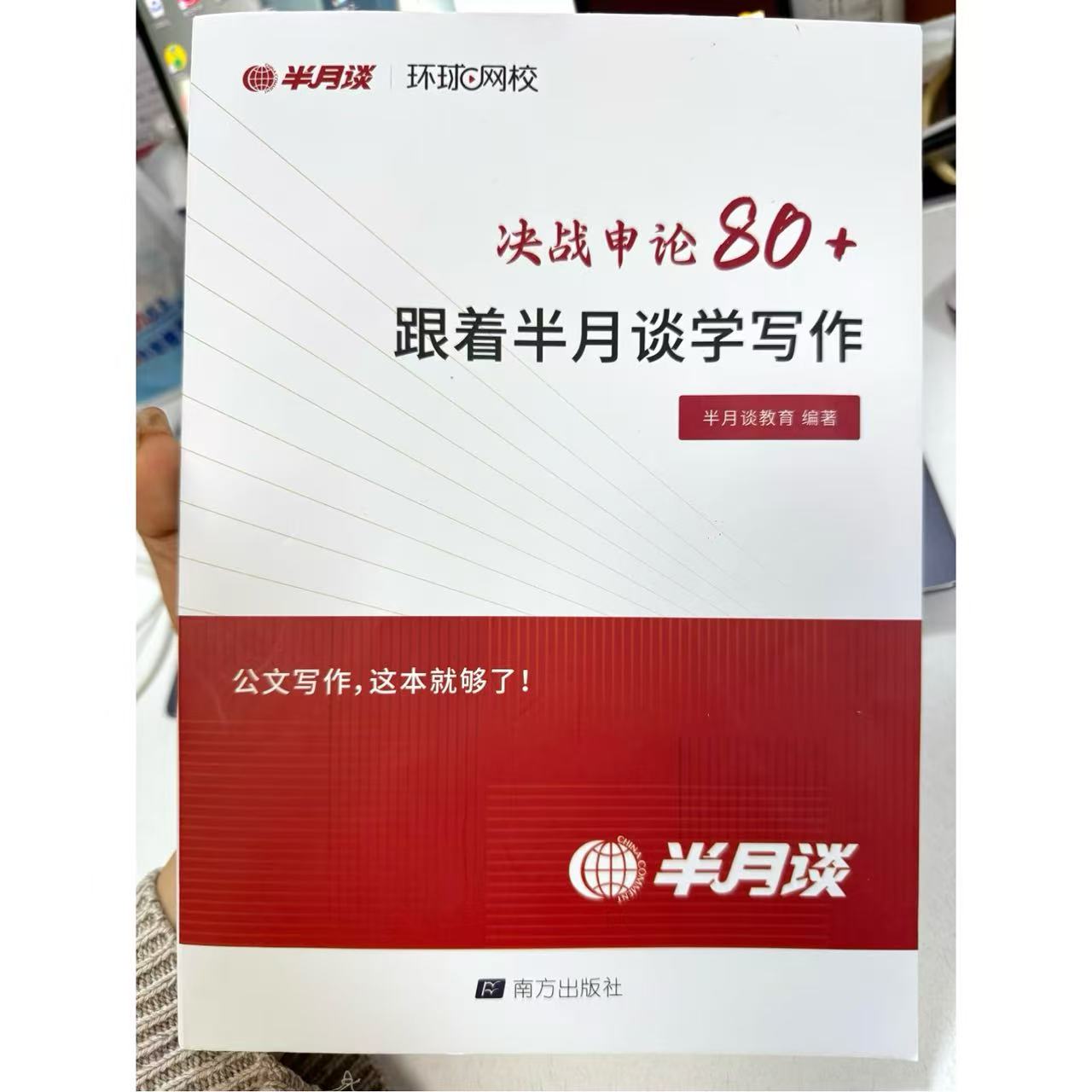 决战公考申论80+：跟半月谈学写作