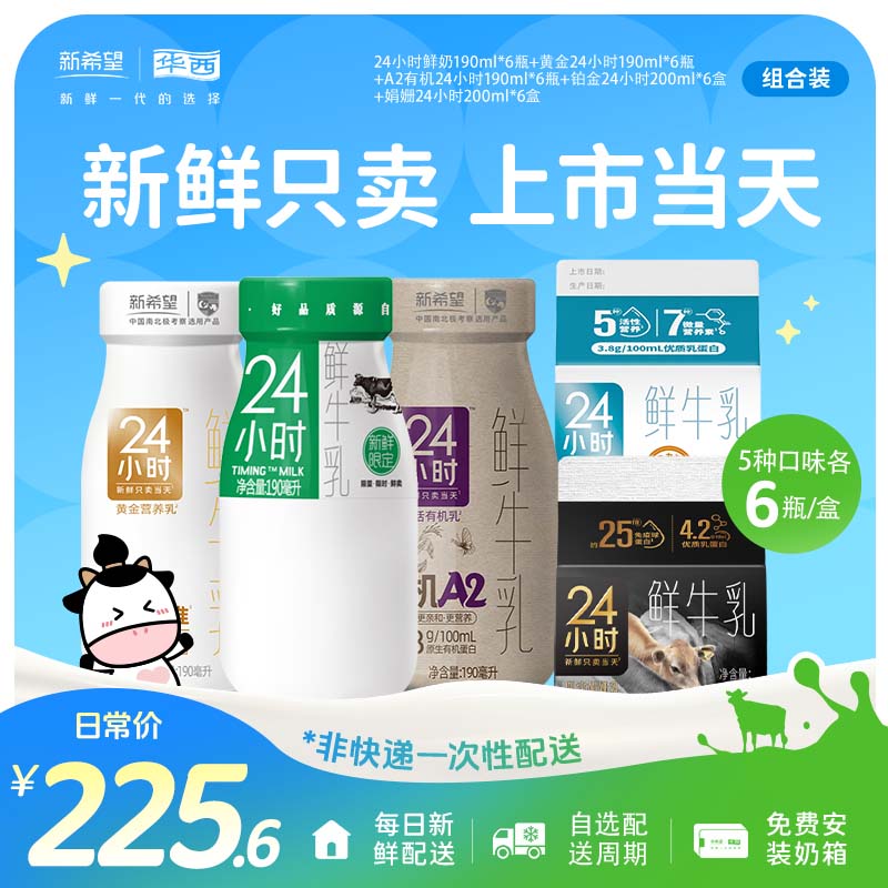 【每日配送】华西24小时系列鲜牛奶鲜牛乳蛋白质低温组合30瓶