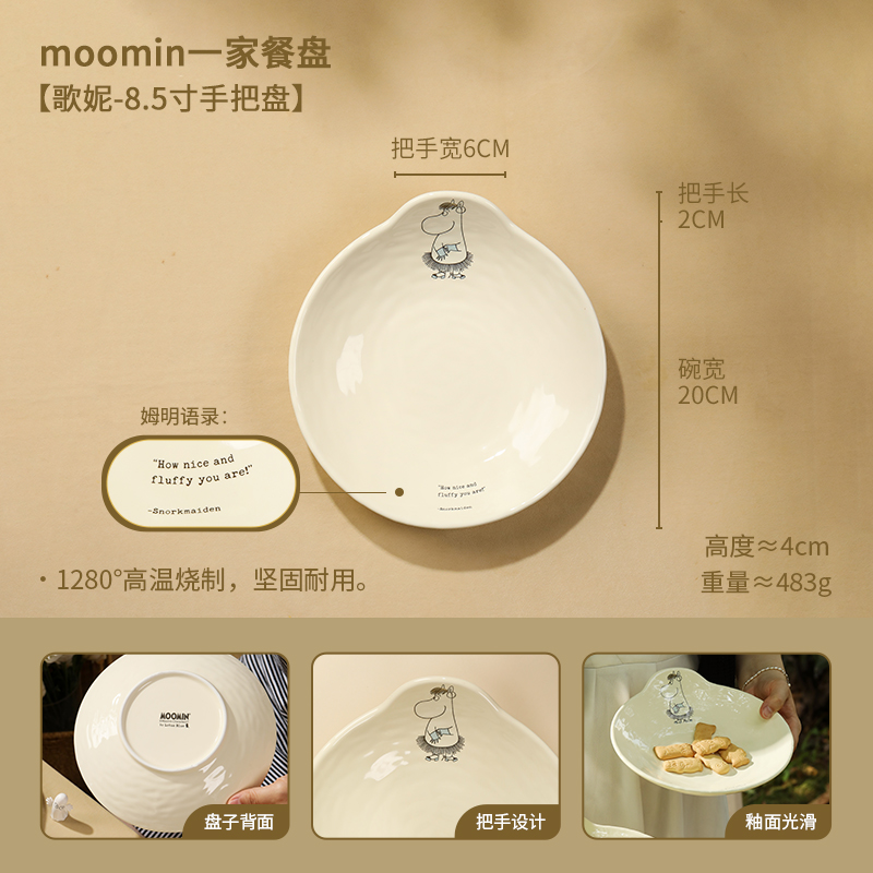 【MOM家】22*6CM 姆明一家餐具8.5寸把手盘（歌妮）多用盘 礼盒装