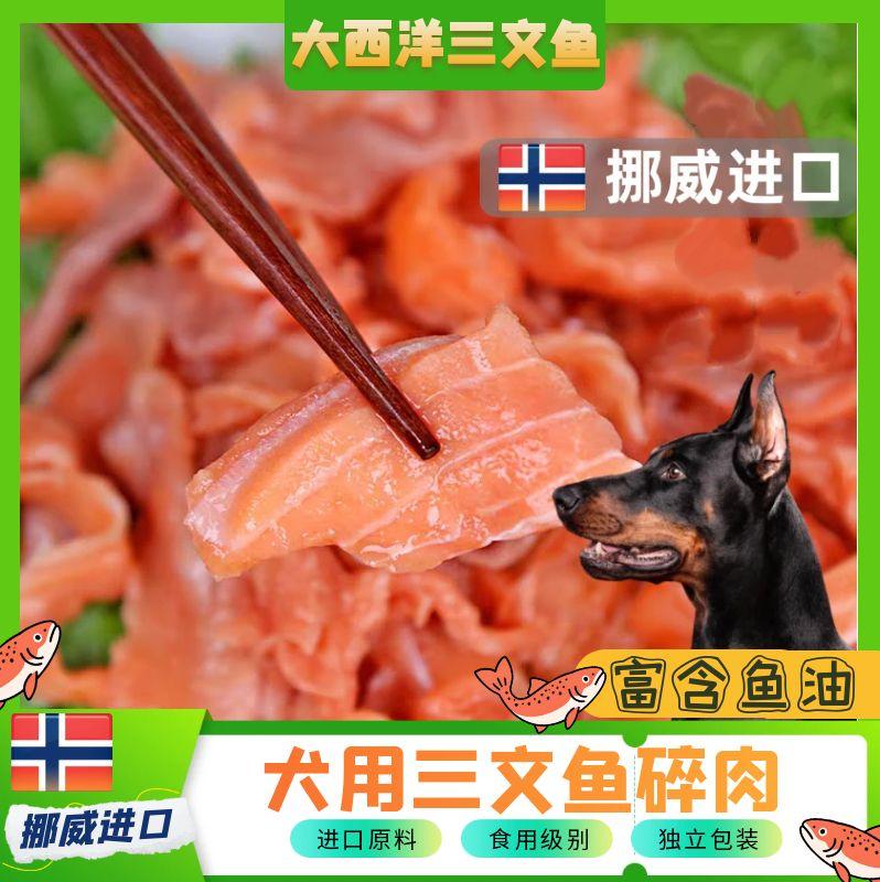 犬用三文鱼边角碎肉猫狗亮毛补充鱼油美毛营养三文鱼肉真空小包装