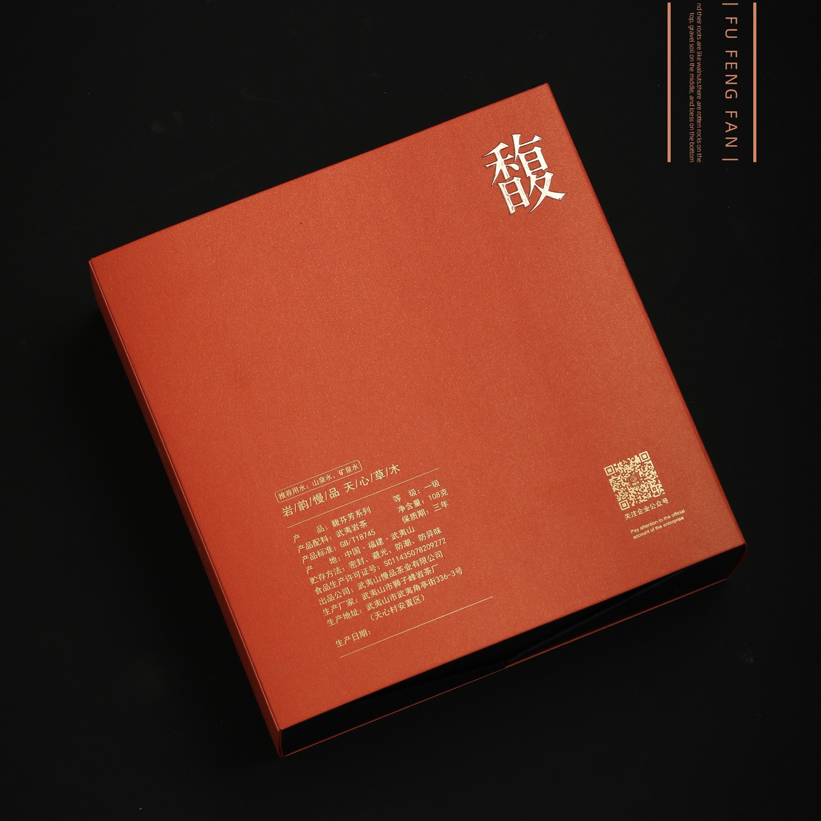 馥（一款正岩肉桂香气馥郁芬芳）