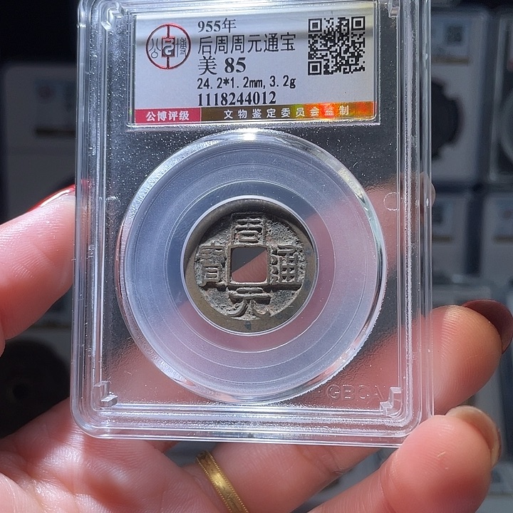 铜轩缘 周元通宝编号4012