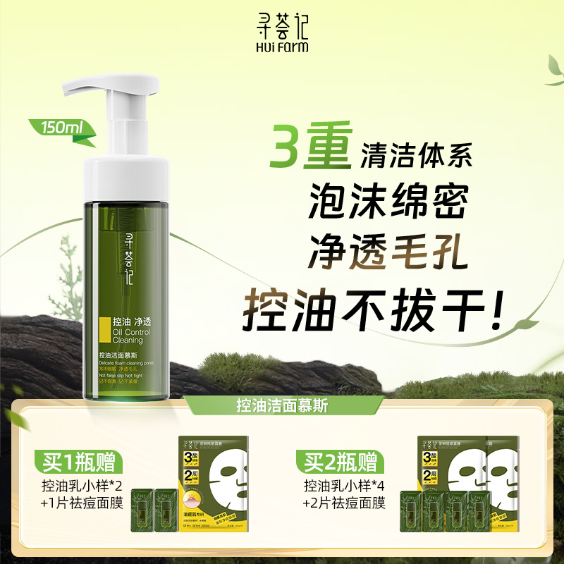 寻荟记控油洁面慕斯150ml泡沫绵密深层清洁温和不紧绷[zb]