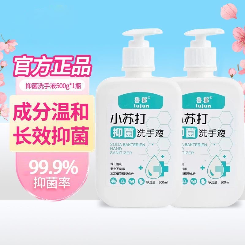 鲁郡低泡苏打清香按压500抑菌洗手液瓶装瓶装清香型装按压式家用