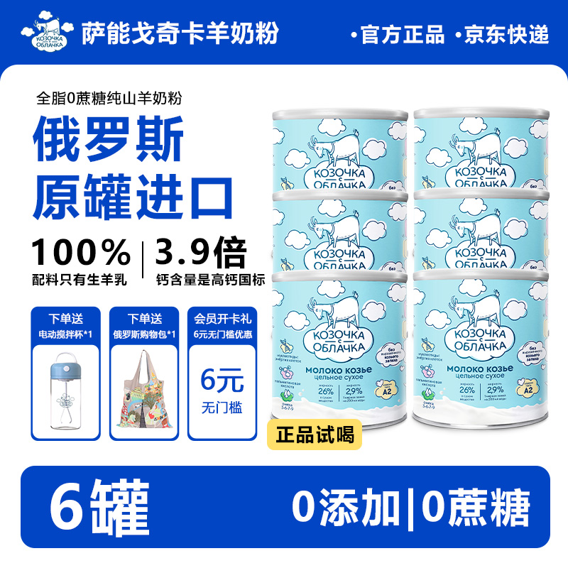 【六罐家庭囤货装】俄罗斯原罐进口高钙无蔗糖纯羊奶粉