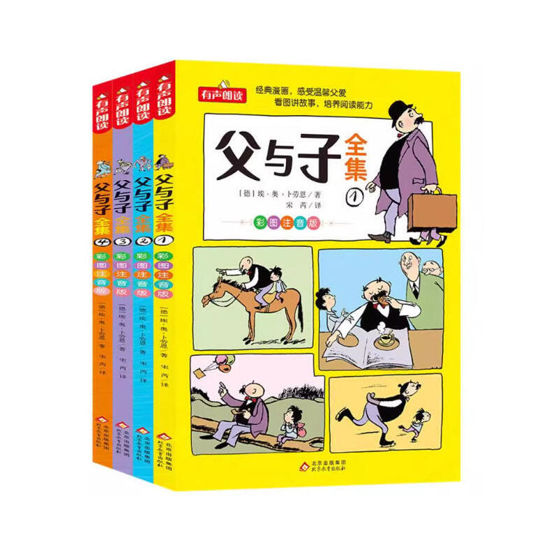 【父与子全集（4册） 】父与子全集彩图注音版共4册