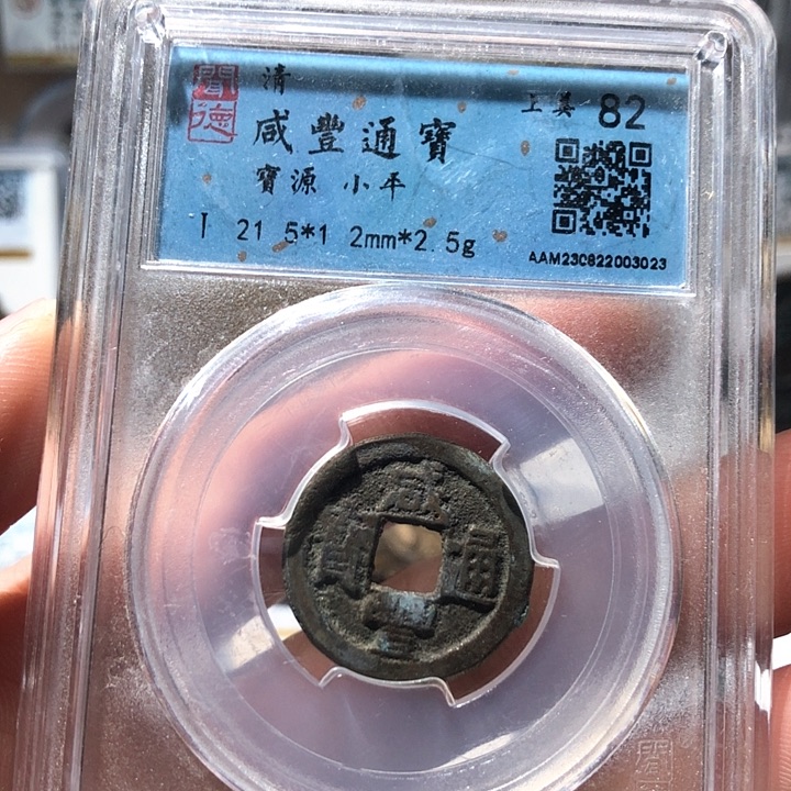 铜咸丰。            