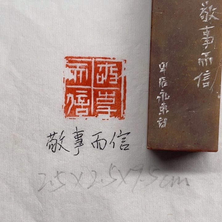 青田石印石敬事而信