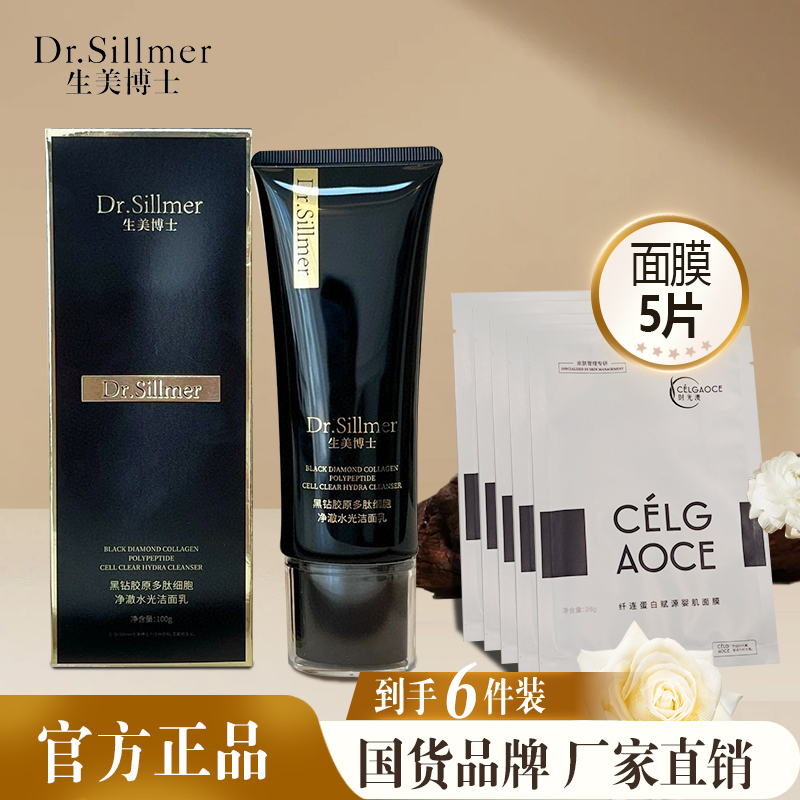 生美博士黑钻胶原多肽抗皱洁面乳拍一发六