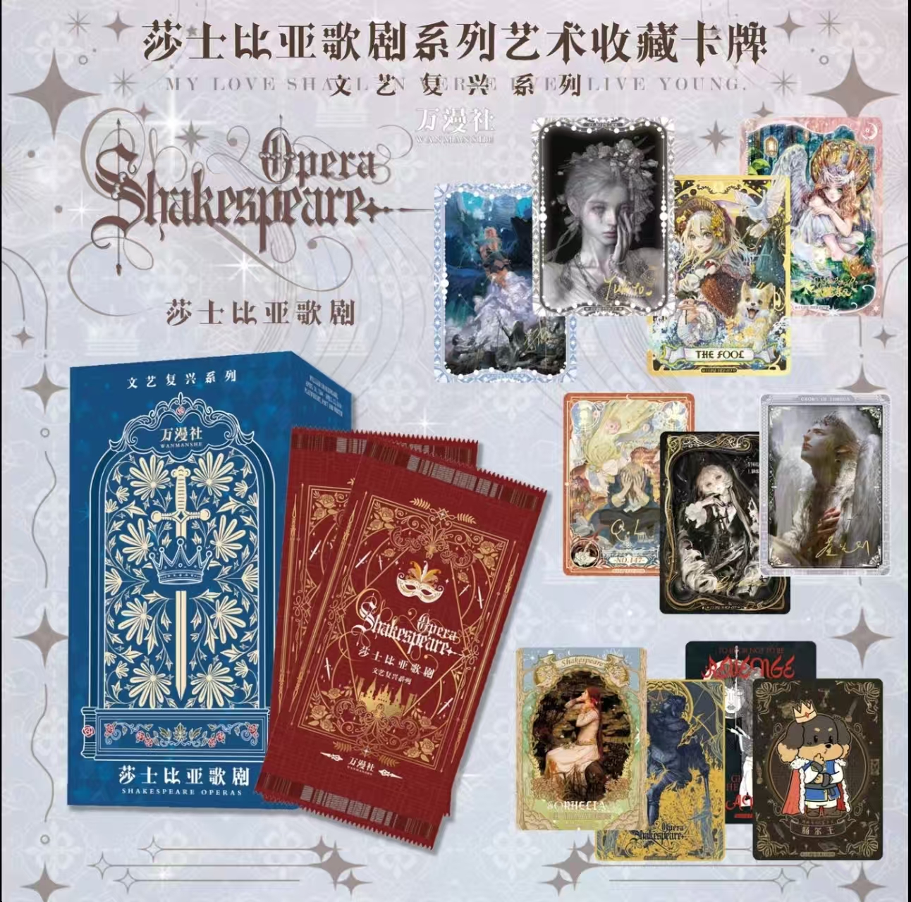 【玩法】万漫社【莎士比亚歌剧】系列艺术典藏卡牌 肉肉代拆 拆盒