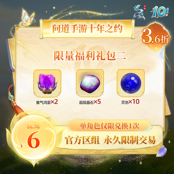 问道手游【官方区组可买】限量福利礼包二
