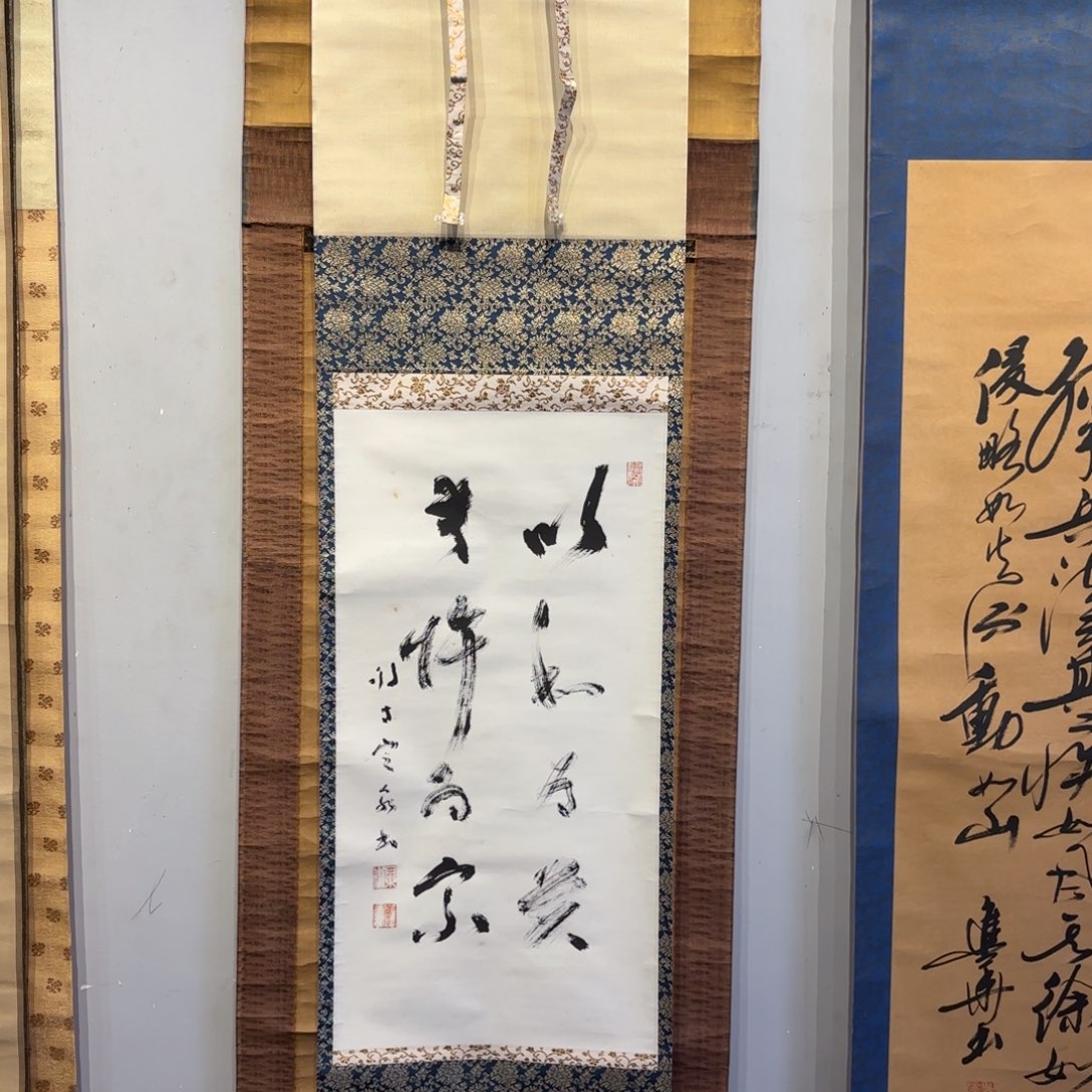 书法邂**谢卷轴纸本凌裱31