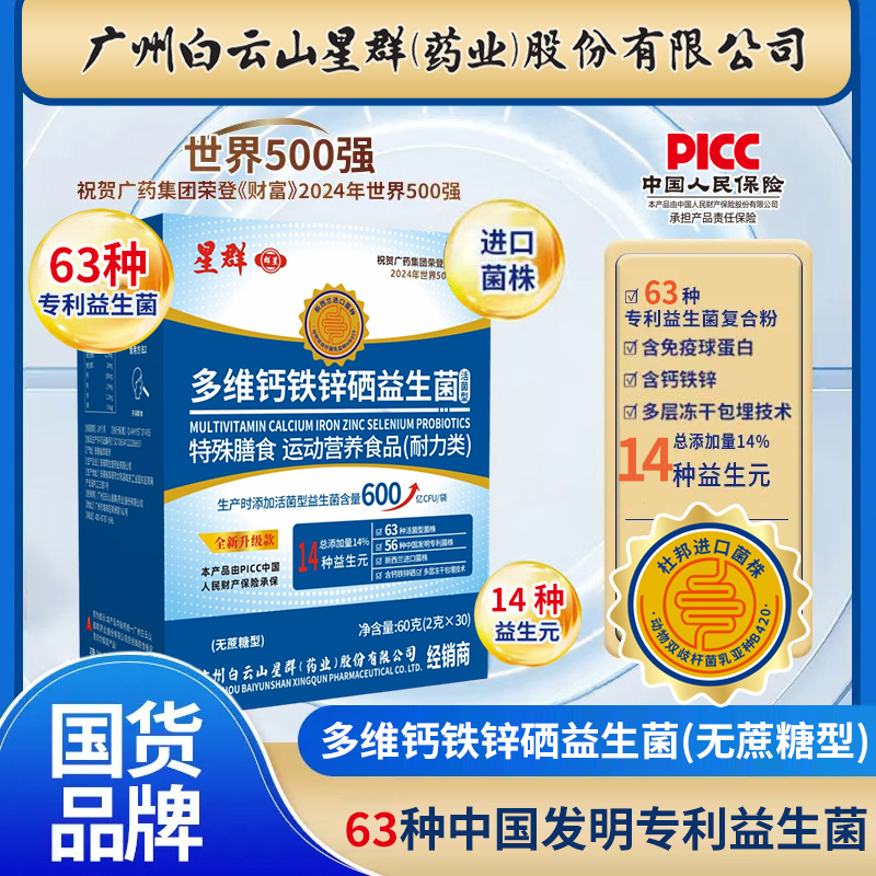 【进口菌株90袋】广州白云星群多维钙铁锌益生菌好评榜单畅销榜