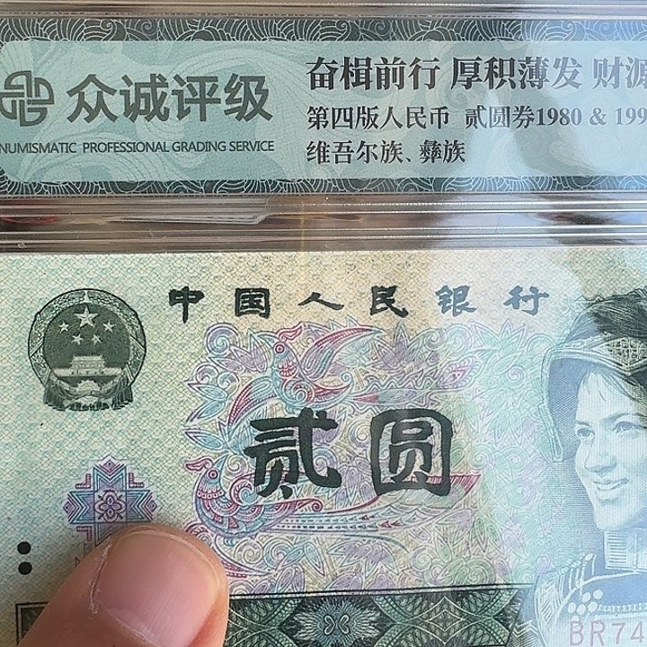 第四套纸币2块的嗯嗯