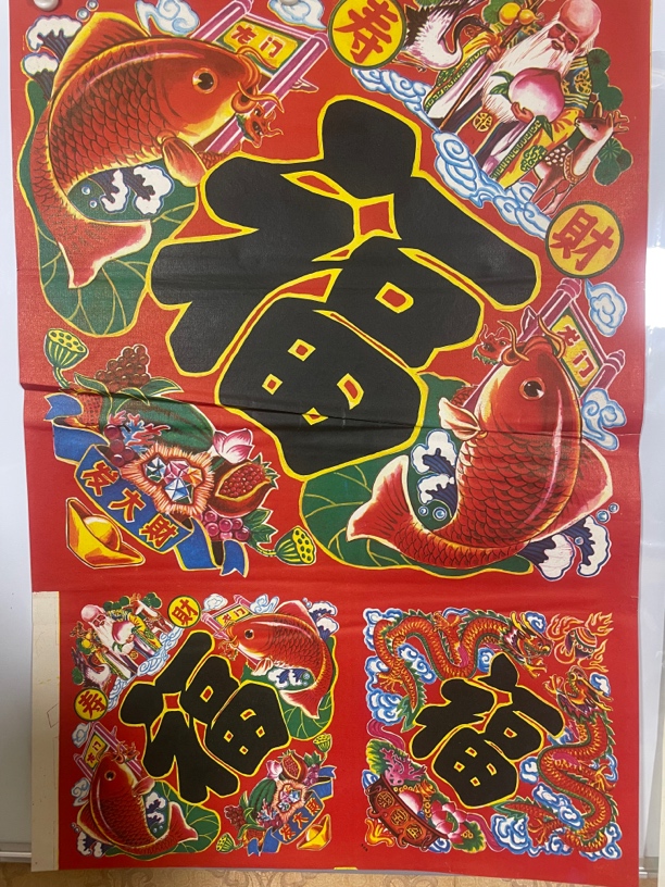 老福字 福字年画