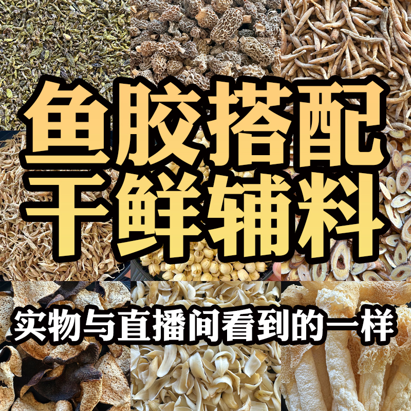 鱼胶搭配干鲜辅料