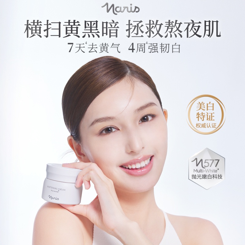 Naris/娜丽丝577白瓷霜50g 美白淡斑熬夜肌救星 光子4周嫩白发光