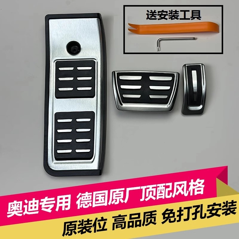 奥迪新款A3/A4L/A6L/A5A7Q5L/Q3Q7Q2L/Q8s改装专用油门刹车脚踏板