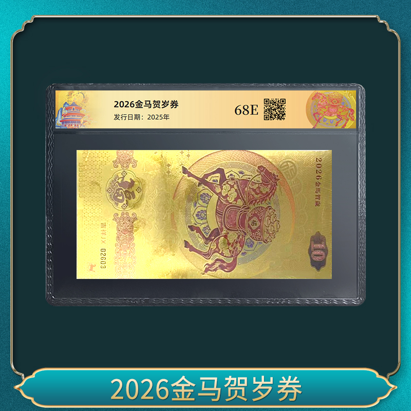 非法定货币2026金马贺岁券