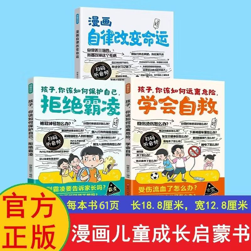漫画拒绝霸凌学会自救自律成长书可扫码听故事(32开64页/本)