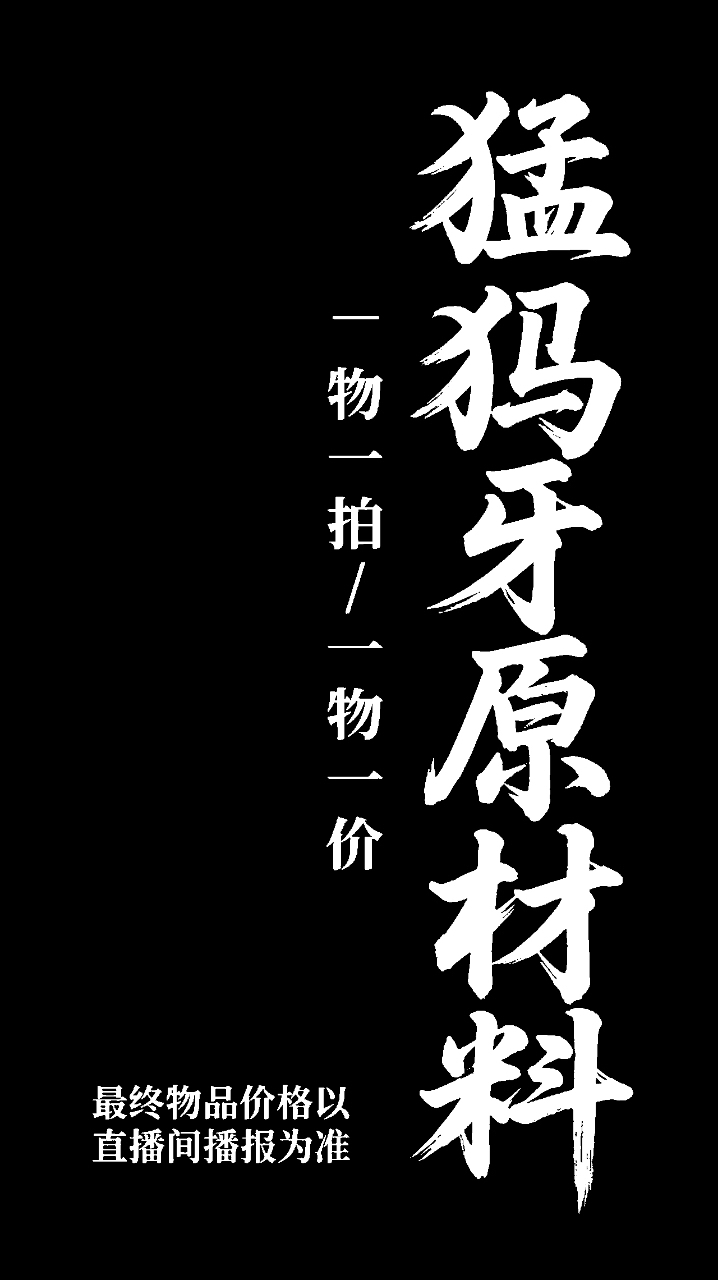 猛犸牙一物一拍超级福袋链接