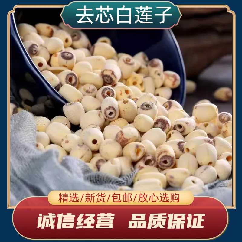 去芯白莲子100-500g新货干货特产去芯莲子无芯湘潭湘莲子去心无心