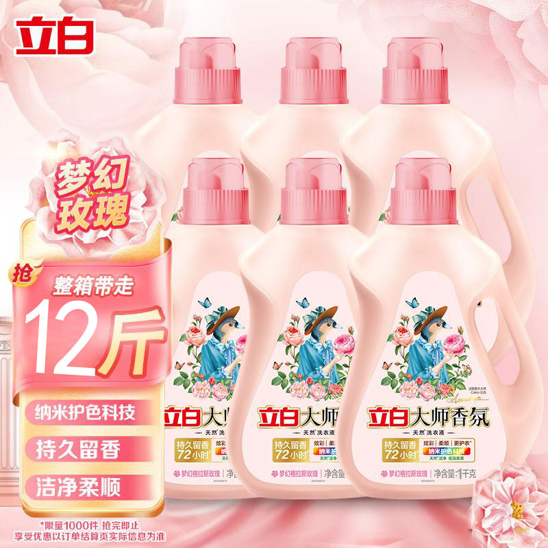 立白大师香氛洗衣液深层去污持久留香护衣护色浓防静电缩家庭套装