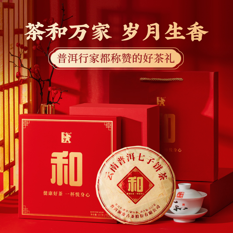 【专属】澜沧古茶2022年云南普洱和字茶357g/饼熟茶-醇厚糯香送礼