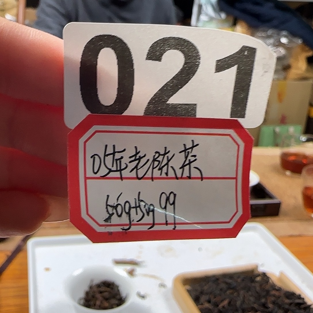 021…………………………………………陈茶