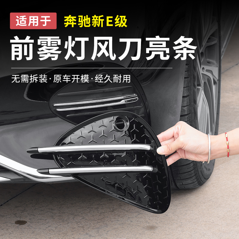 奔驰新E级E300L/E260L前杠雾灯风刀亮条车身改装配件汽车用品外饰