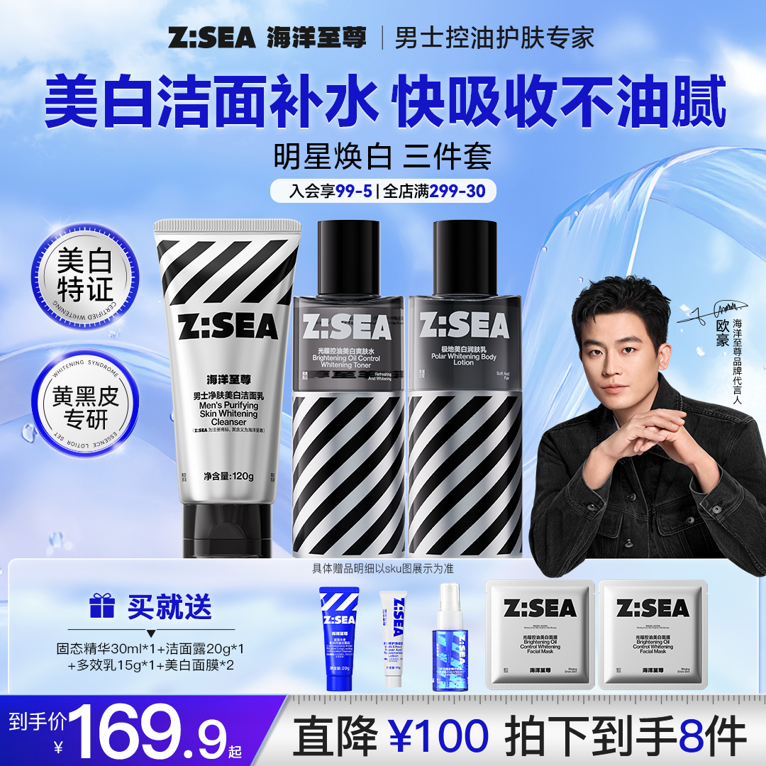 【美白三件套】海洋至尊极地美白男士护肤水乳套装补水保湿去黄提亮