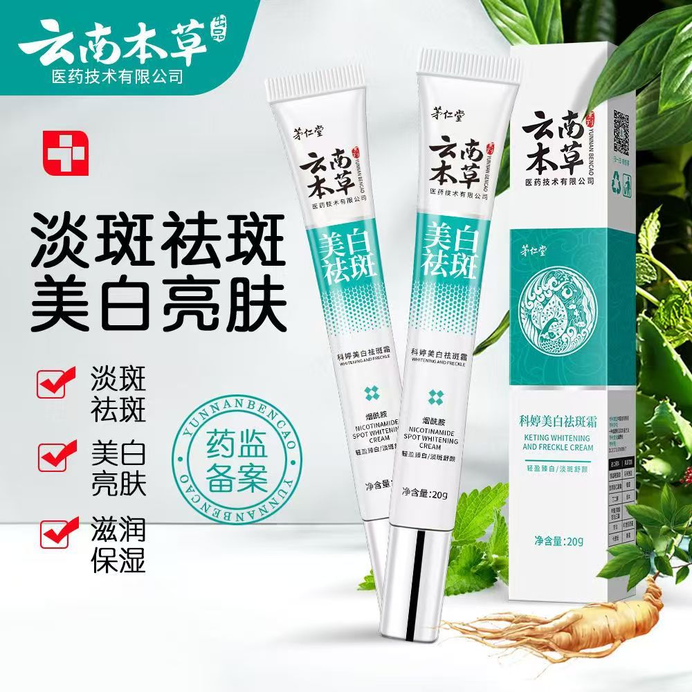 现货供应  茅仁堂云南本草科婷美白祛斑霜20g/盒