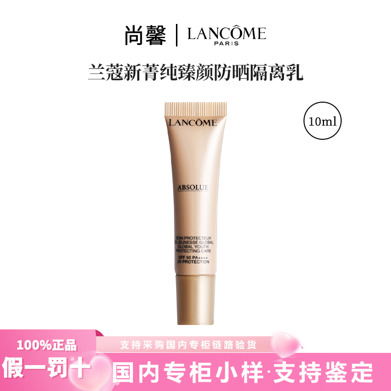 LANCOME/兰蔻新菁纯臻颜防晒隔离乳10ml小样