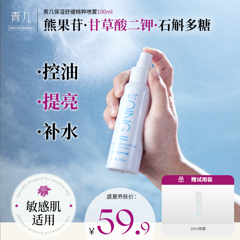 青几保湿舒缓精粹喷雾控油定妆温和补水护肤熊果苷油皮混油皮提亮