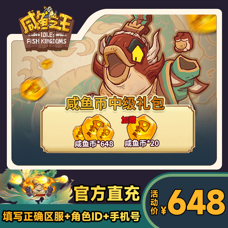 【咸鱼币中级礼包】咸鱼之王