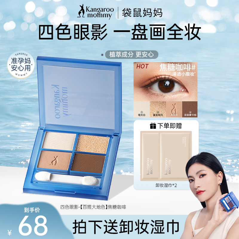 袋鼠妈妈 眼影彩妆美眸流盼四色眼影显色百搭温柔大地色新手推荐