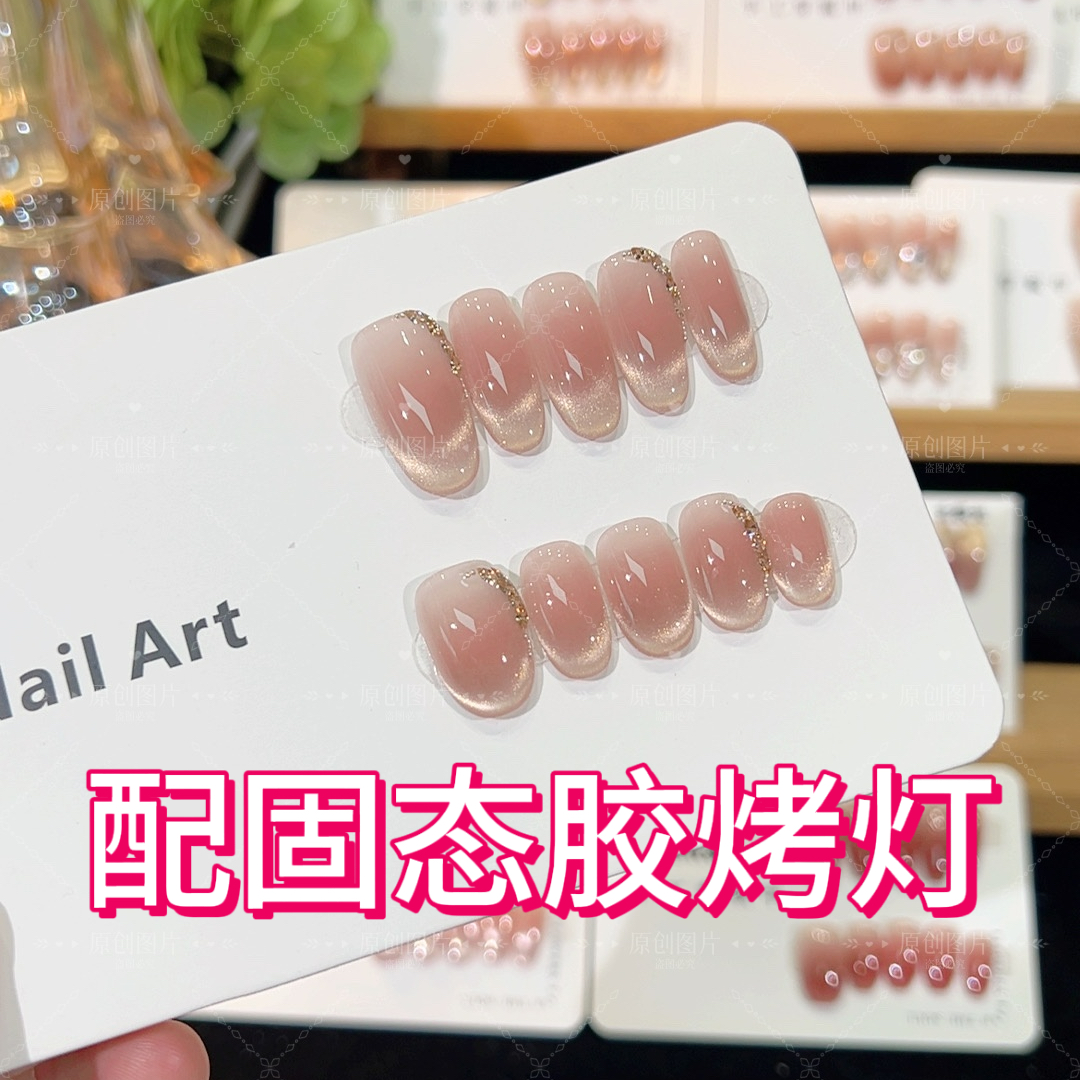鎏金  (配固态胶烤灯)秋冬显白裸色猫眼短款穿戴甲日常温柔气质