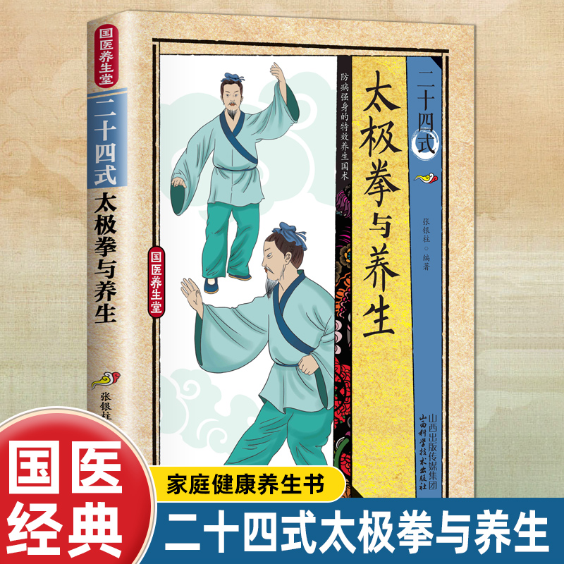 正版二十四式太极拳与养生 运动方式肌肉力量协调性大众保健养生