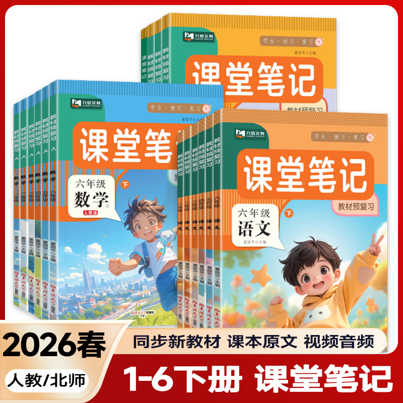 2026适用新版课堂笔记【预习复习】人教版1-6年级下册语文数学英语