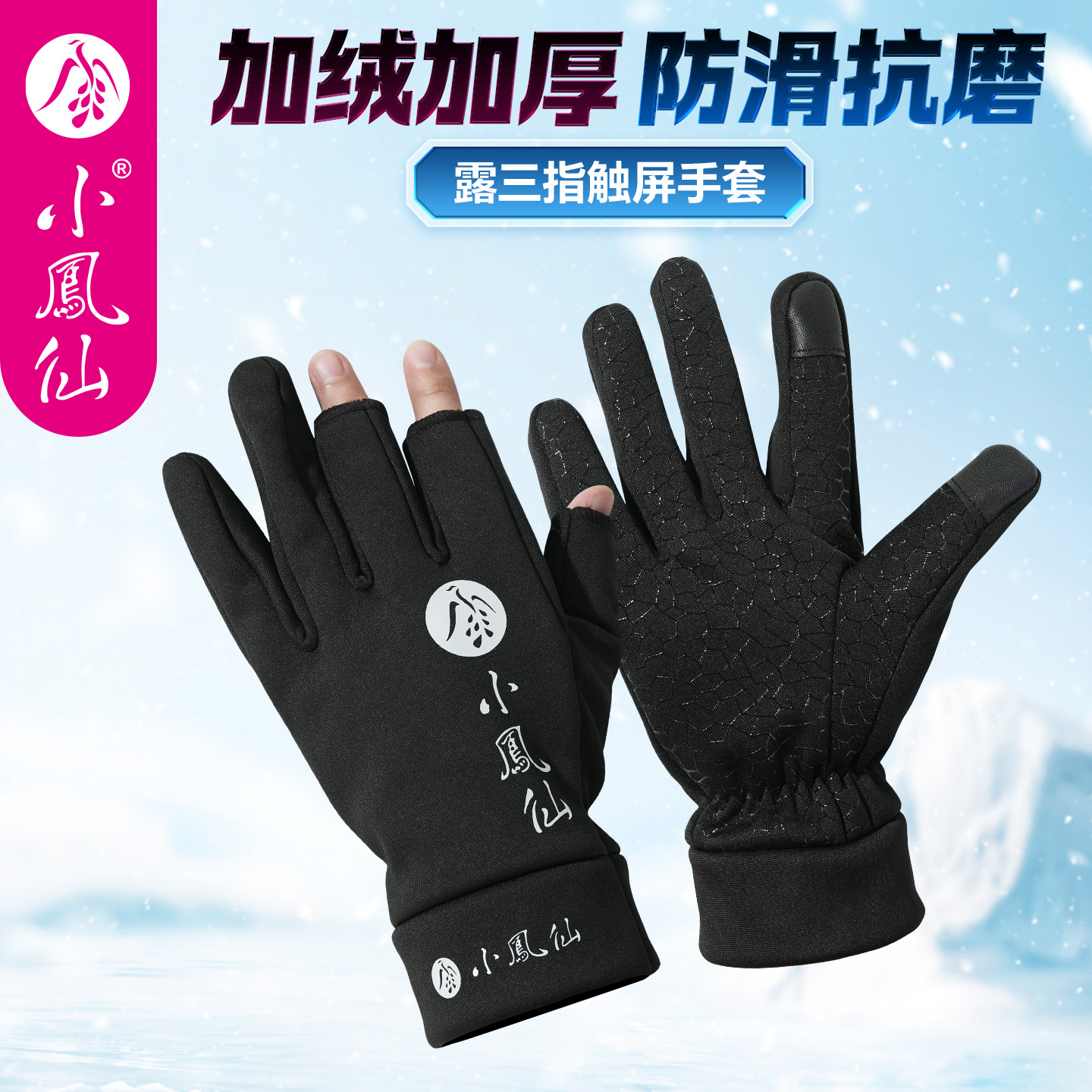 小凤仙冬季钓鱼手套加绒加厚保暖防寒露指可搓饵防滑耐磨户外运动