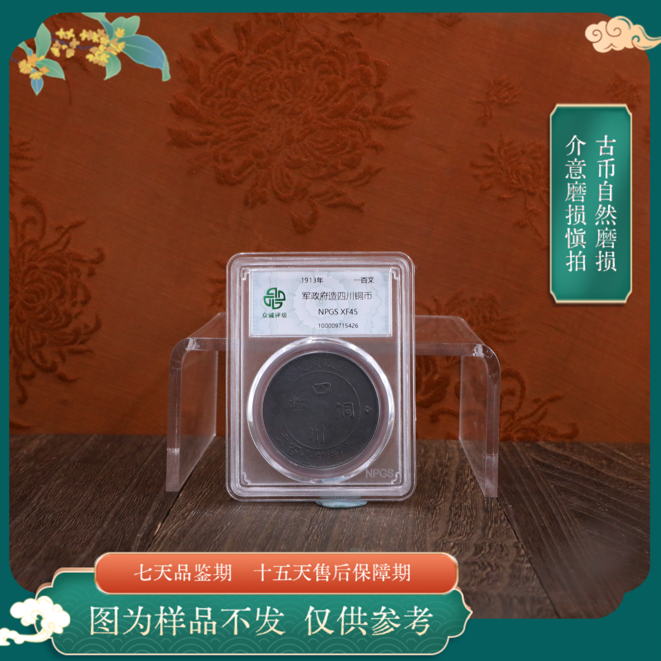 众诚评级古币/错黑-军政府四川铜币-100文/图为样品不发