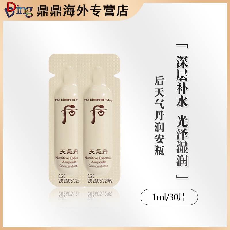 whoo后天气丹润安瓶紧致滋润1ml/30片补水保湿提亮深层水光焕亮