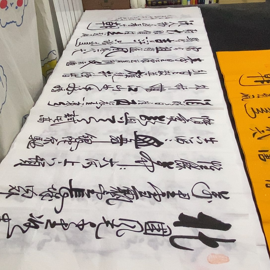 书法老师精品书法