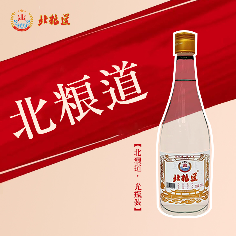 北粮道-白标42度·五谷纯粮·优级固态法·经典光瓶老味道42度