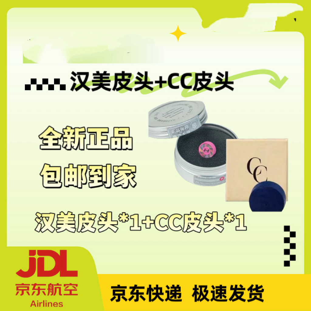 【全新正品京东包邮】小头杆汉美皮头*1+CC皮头*1组合装台球装备