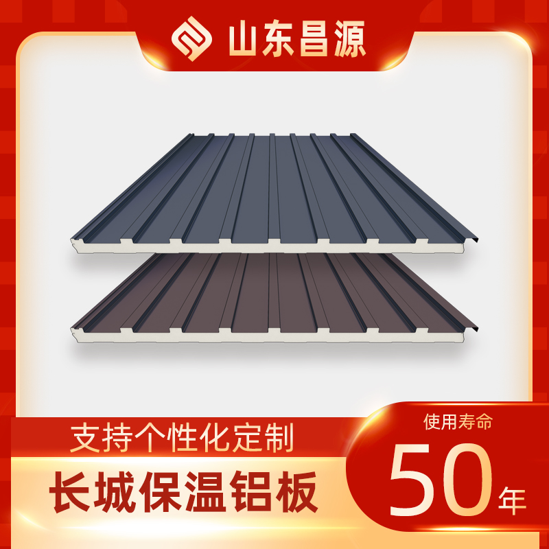 双面铝合金长城保温隔热铝板-防腐防锈-美观大方-耐用50年