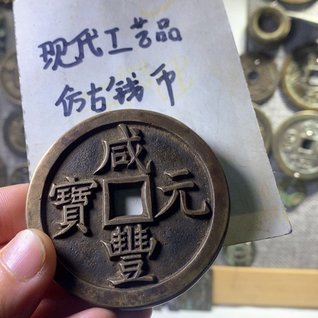 铜人**戏现代工艺品仿古钱币