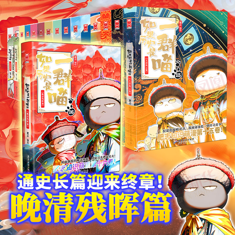 【任选】如果历史是一群喵全集16册如果西游是一群喵1历史漫画书籍