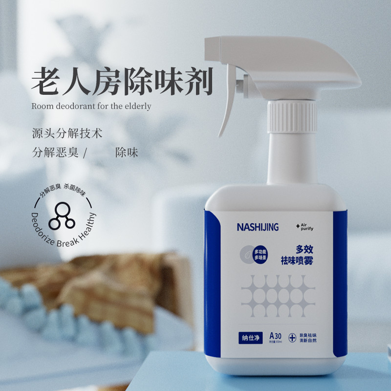 德国进口原料去除老年人房间异味室内卧室被褥消臭味净化清新剂
